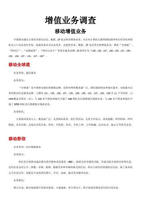 移动·联通增值业务调查