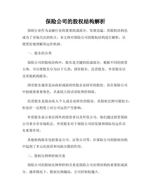 保险公司的股权结构解析