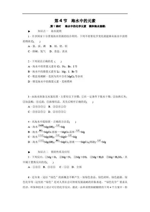 学练考高一鲁科化学必修练习册：海水中的化学元素 镁和海水提镁