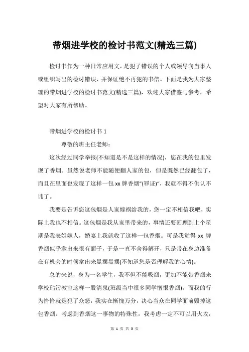 带烟进学校的检讨书范文(精选三篇)