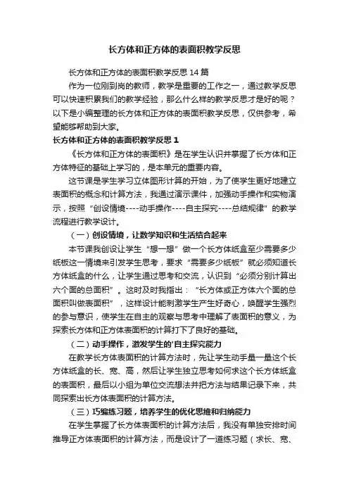 长方体和正方体的表面积教学反思 2