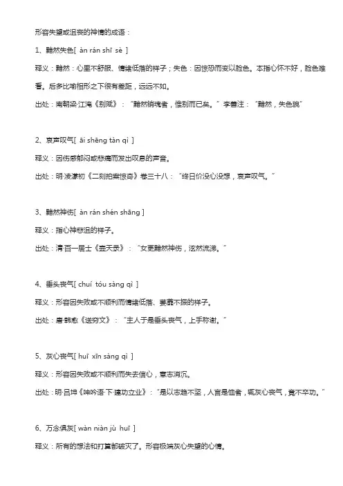 形容失望或沮丧的神情的成语