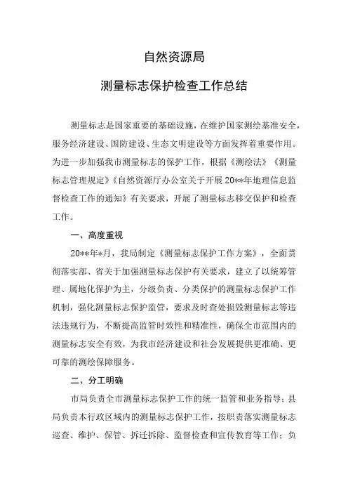 自然资源局测量标志保护工作总结