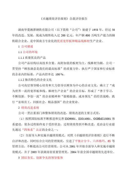 《卓越绩效评价准则》自我评价报告
