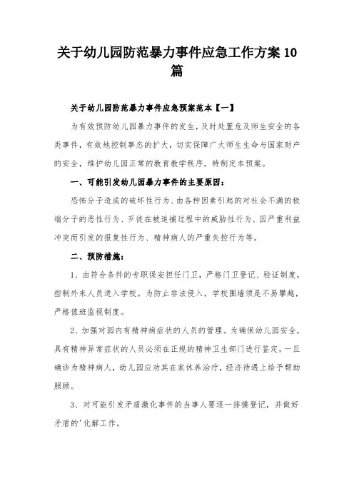 关于幼儿园防范暴力事件应急工作方案10篇