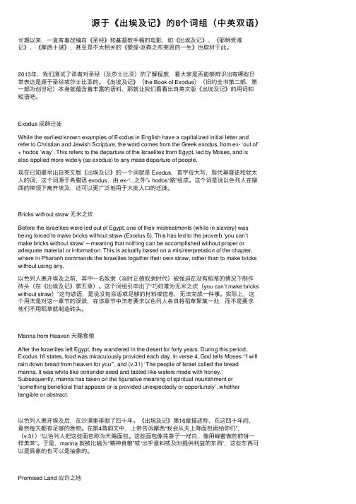 源于《出埃及记》的8个词组（中英双语）