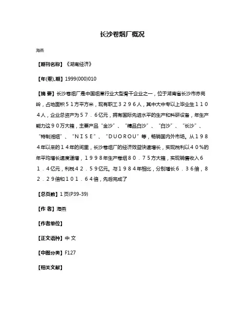 长沙卷烟厂概况