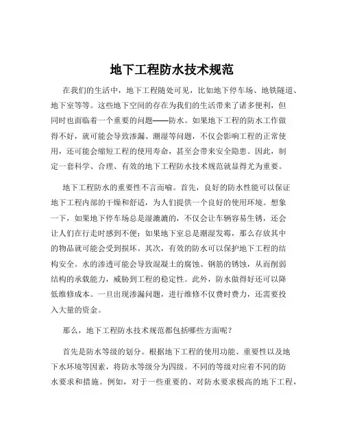 地下工程防水技术规范