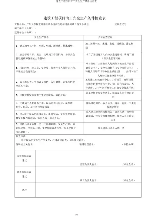 建设工程项目开工安全生产条件检查表