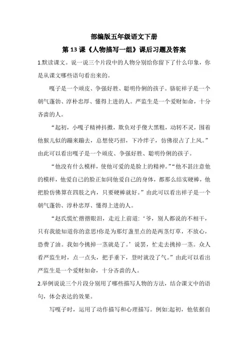 部编版五年级语文下册第13课《人物描写一组》课后习题及答案