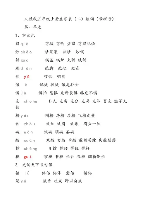 人教版五年级语文上册生字拼音组词