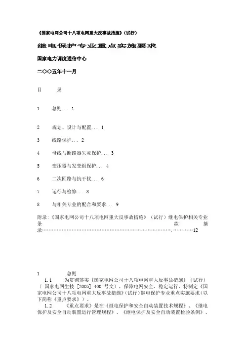 2020年新编十八项反措(继电保护专业重点实施要求)名师精品资料.