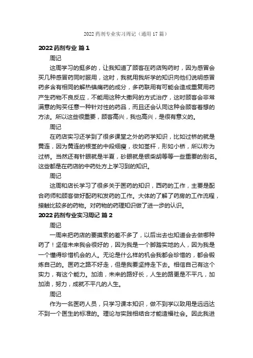 2022药剂专业实习周记（通用17篇）