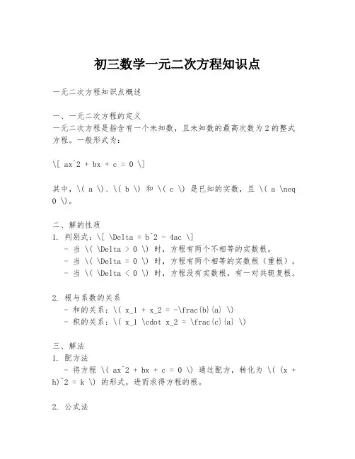 初三数学一元二次方程知识点