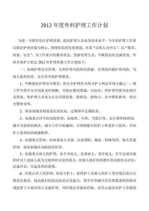 2012年度外科护理工作计划