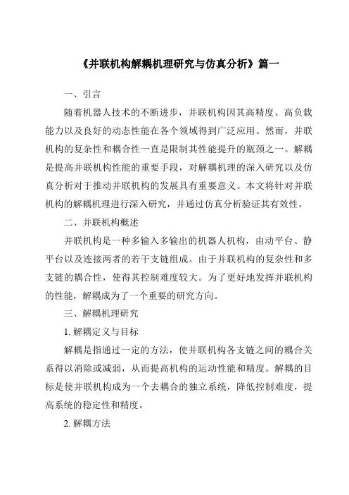 《2024年并联机构解耦机理研究与仿真分析》范文