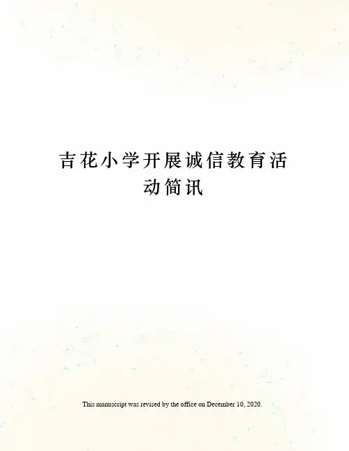吉花小学开展诚信教育活动简讯