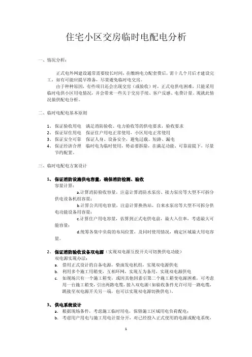 ----住宅小区交房临时电配电分析 (1)