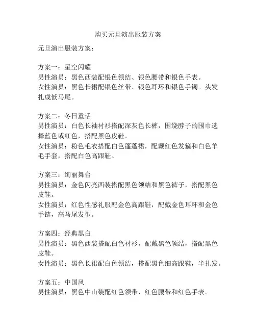 购买元旦演出服装方案