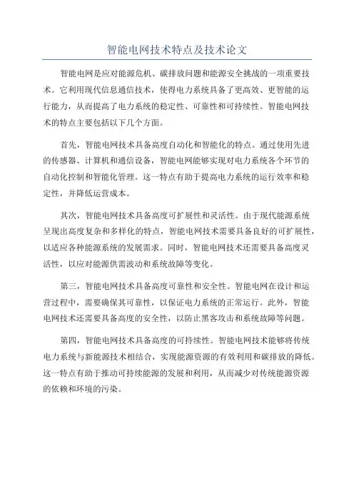 智能电网技术特点及技术论文