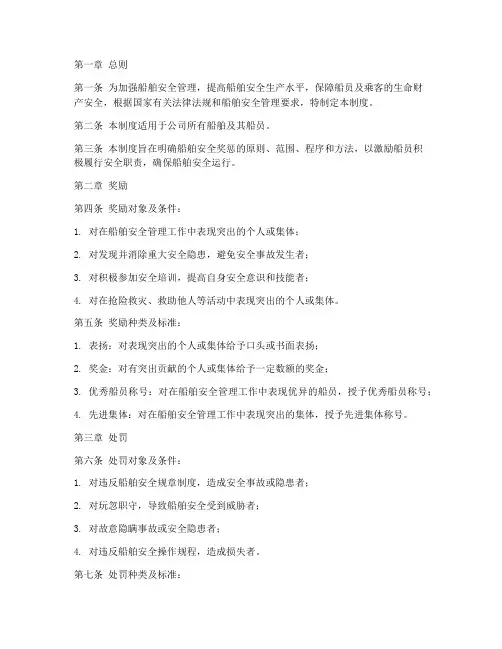 船舶安全奖惩管理制度范本