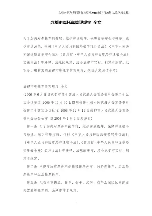 成都市摩托车管理规定 全文