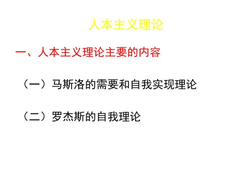 人本主义理论