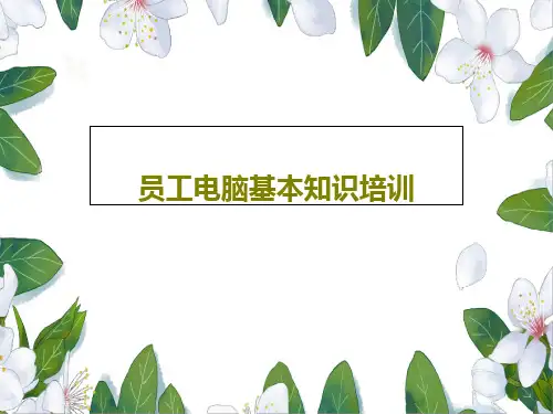 员工电脑基本知识培训PPT文档47页