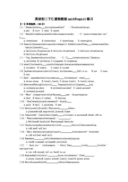 英语初二下仁爱湘教版unit5topic1练习