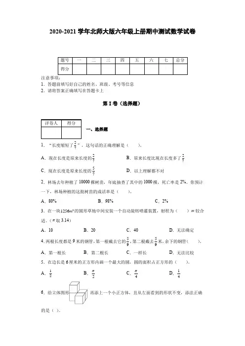 2020-2021学年北师大版六年级上册期中测试数学试卷含答案