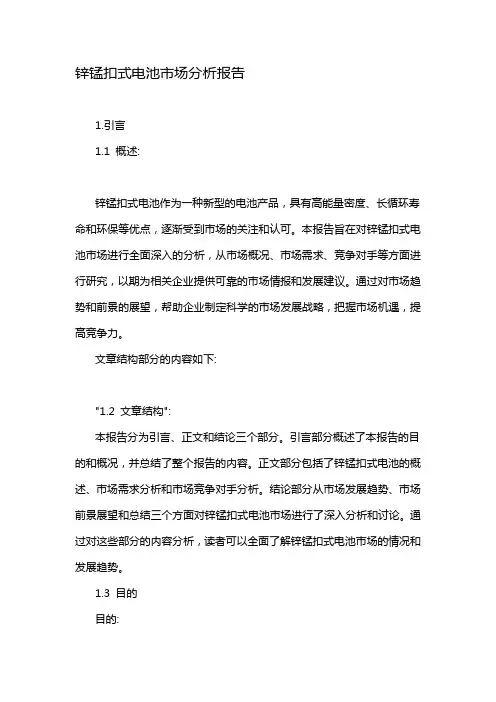 锌锰扣式电池市场分析报告