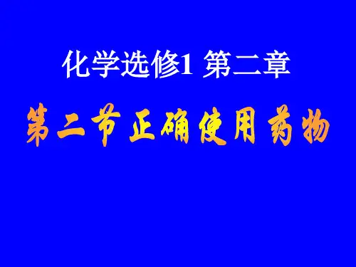 【化学】2.2《正确使用药物》