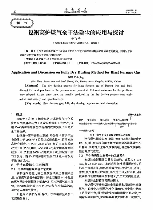 包钢高炉煤气全干法除尘的应用与探讨