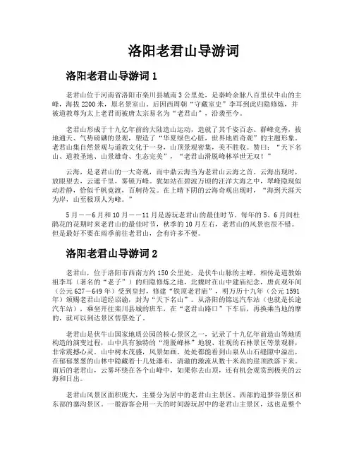 洛阳老君山导游词