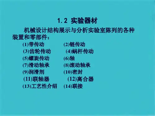 机械设计结构展示与分析(共110张PPT)