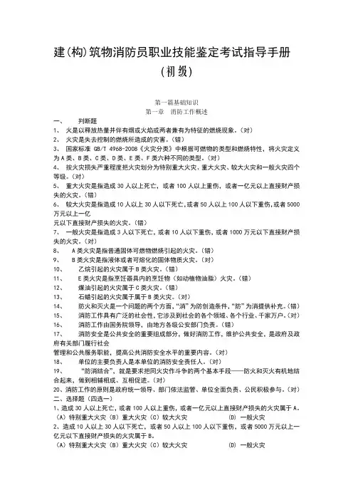 建构筑物消防员职业技能鉴定考试指导手册【初级】——带答案
