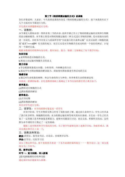 物质跨膜运输的方式说课稿