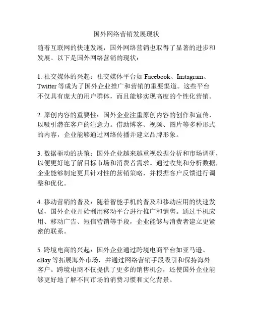 国外网络营销发展现状