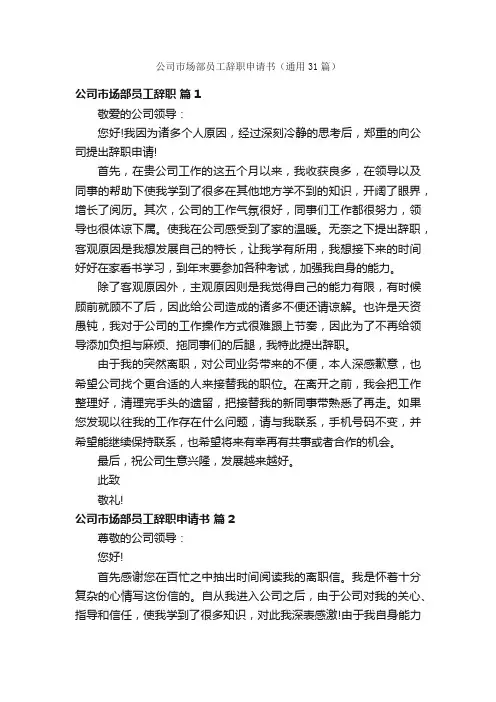 公司市场部员工辞职申请书（通用31篇）