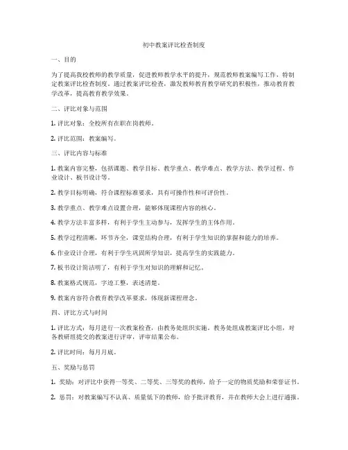 初中教案评比检查制度