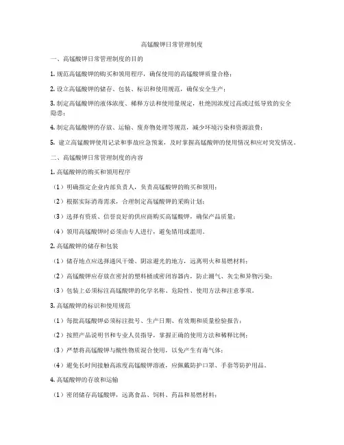 高锰酸钾日常管理制度