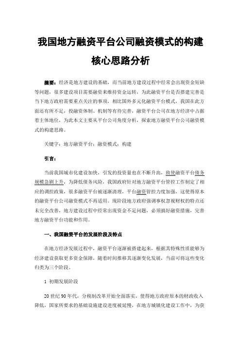 我国地方融资平台公司融资模式的构建核心思路分析