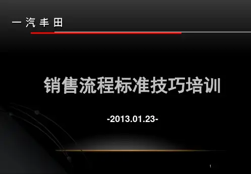 丰田汽车-销售流程标准技巧培训(169页)