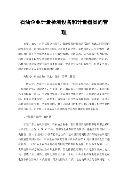 石油企业计量检测设备和计量器具的管理