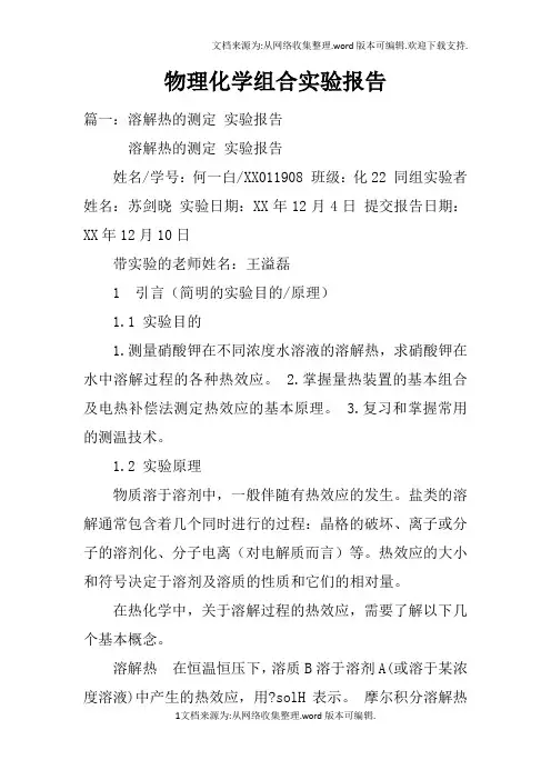 物理化学组合实验报告