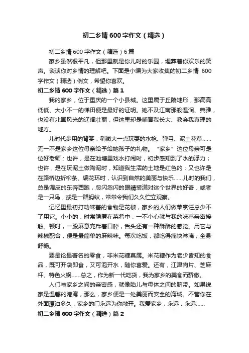 初二乡情600字作文（精选）