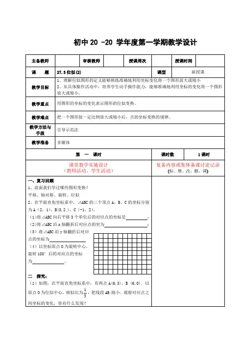 数学九年级下册《位似(2)》教案