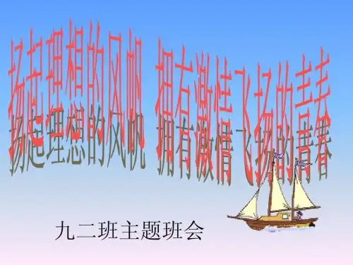 扬起理想风帆_拥有激情飞扬的青春——主题班会