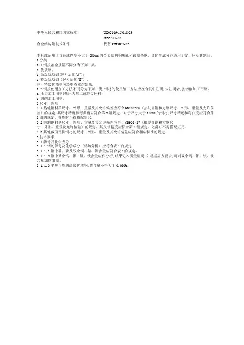 GB 3077-88 合金结构钢技术条件