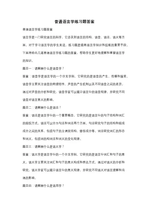 普通语言学练习题答案
